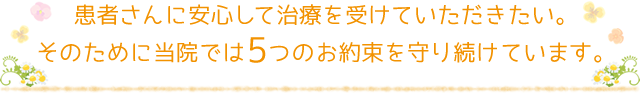 八潮市にあるなかつか歯科医院です。当院は、患者さんに安心して治療を受けていただきたい。そのために当院では5つのお約束を守り続けています。