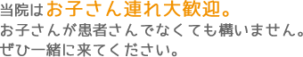 八潮にあるなかつか歯科医院はお子さん連れ大歓迎。お子さんが患者さんでなくても構いません。