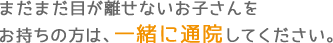 八潮駅にあるなかつか歯科医院のお子様の治療です。まだまだ目が離せないお子さんをお持ちの方は、一緒に通院してください。