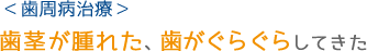 八潮駅のなかつか歯科医院の歯周病治療について