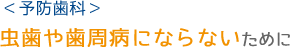 八潮駅にあるなかつか歯科医院の予防歯科についてです。