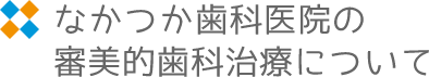 八潮市にあるなかつか歯科医院の審美的歯科治療について