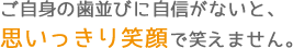 草加駅にあるなかつか歯科医院は美しい歯並びを推奨しております。