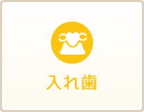 草加にあるなかつか歯科医院の入れ歯はこちら