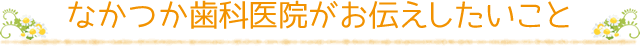 なかつか歯科医院がお伝えしたいこと