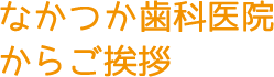 草加・八潮にあるなかつか歯科医院ドクターからご挨拶