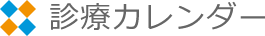 八潮にあるなかつか歯科医院の診療カレンダー