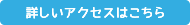 詳しくはこちら