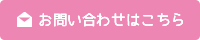 お問い合わせフォーム